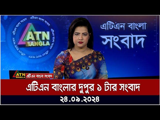 এটিএন বাংলার ‍দুপুর ১ টার সংবাদ। ২৪-০৯-২০২৪ । Bangla Khobor | Ajker News