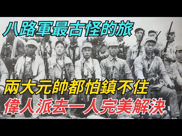 八路軍最古怪的旅：兩大元帥都怕鎮不住，偉人派去一人完美解決【史話今說】#近代史 #歷史 #歷史人物#舊時風雲#爆歷史#臺灣#歷史人#奇聞#叛逃#間諜#飛行員