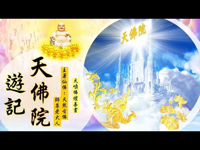 (再版)國語有聲善書【天佛院遊記】諸佛菩薩著 第十七回 人成即佛成 大乘微塵化淨土 (師尊開示大乘菩薩精神、彌勒淨土之意義！什麼是佛陀觀？願大家超拔祖先與亡魂到無極證道院/昊天紫綬靈修院)