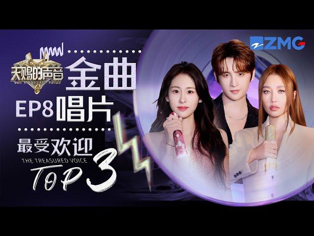 《天赐的声音6》EP8最受欢迎舞台TOP3张碧晨周兴哲苦情歌王炸合体！A-lin爆改网络热歌！张远陈冰老友二搭歌声引共鸣！！#天赐的声音6  主题特辑 20250611