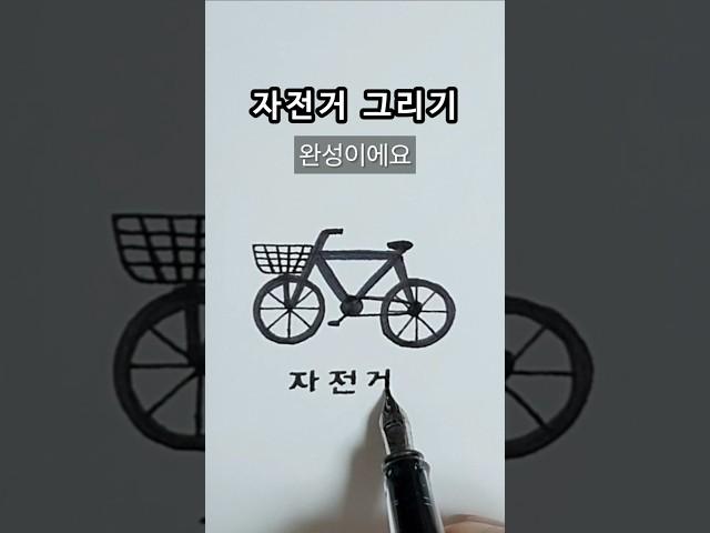 자전거 그리기 #일러스트