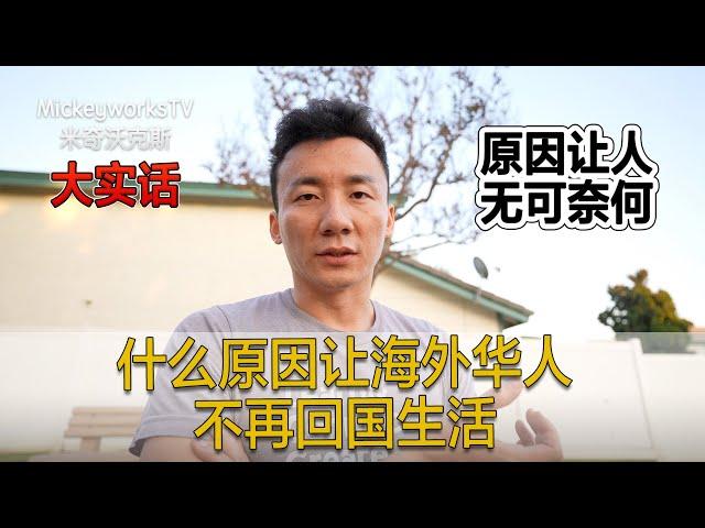 真实分享：什么原因让他们出国生活后就不再想回国了【MickeyworksTV】