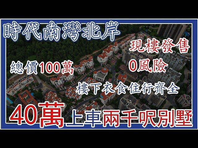 時代南灣北岸丨總價100零萬買1500呎豪宅別墅丨現樓發售0風險丨樓下衣食住行樣樣方便丨壹加壹超市丨門口巴士丨