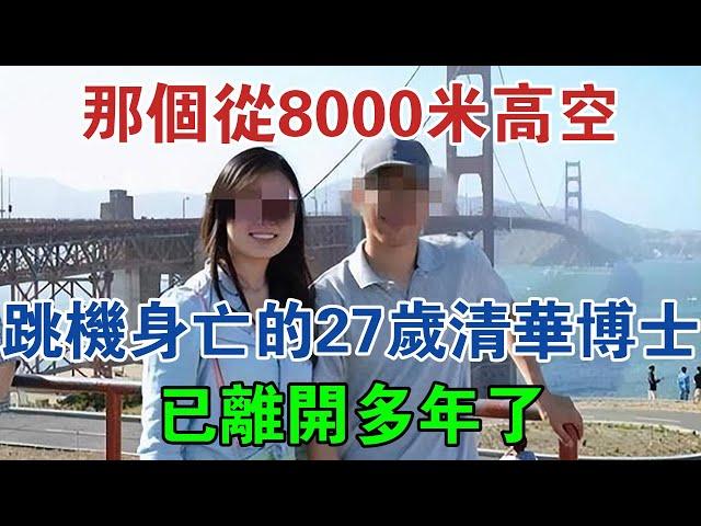 那個從8000米高空跳機身亡的27歲清華博士，已離開多年了 #大案紀實 #刑事案件 #案件解說