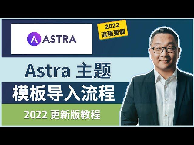 Astra 主题模版导入流程更新教程