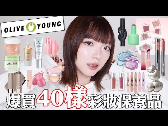 韓國爆買40樣彩妝保養OliveYoung熱賣品/小眾絕美唇彩/最紅醫美麗珠蘭保養品/大踩雷了｜tang_ful