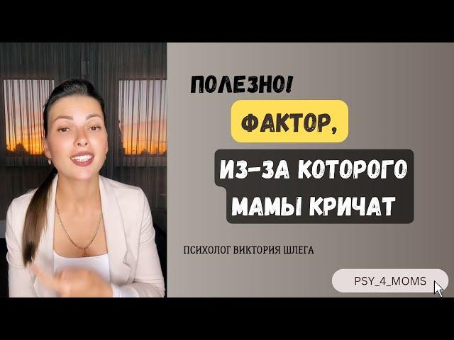 ПОЛЕЗНО!!! Фактор, из-за которого мамы кричат!