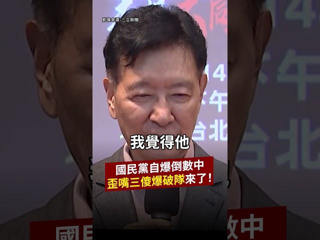 國民黨自爆倒數中，歪嘴三傻爆破隊來了！
