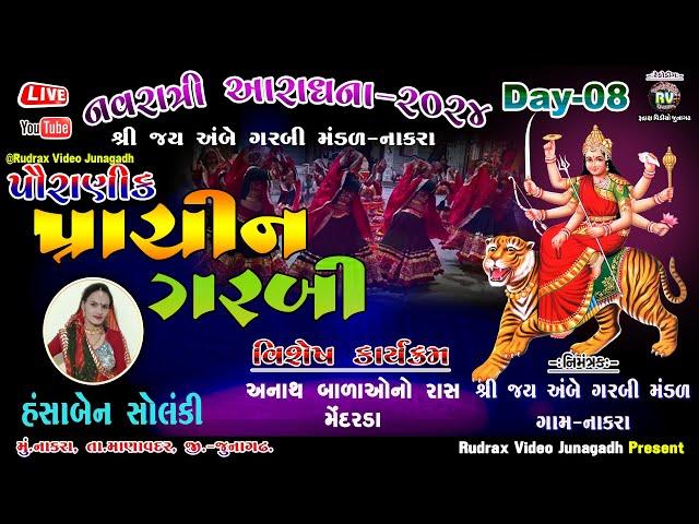 Live/Navratri2024/ પ્રાચીન ગરબી - નાકરા( માણાવદર)\શ્રી જયઅંબે ગરબી મંડળ - Nakra\Hansha Ben Solanki