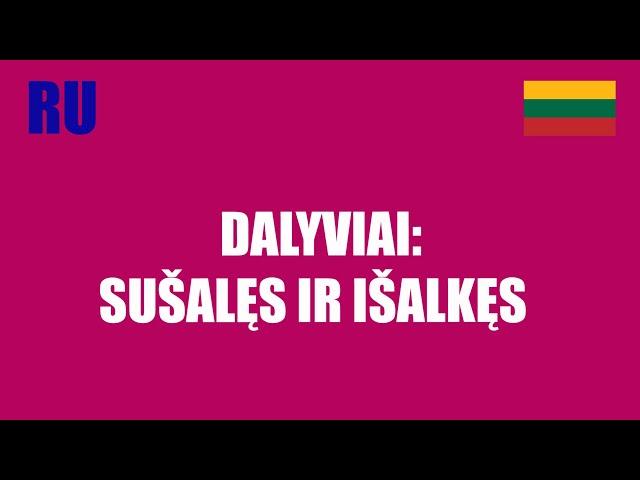 ЛИТОВСКИЙ ЯЗЫК - 92 -  DALYVIAI: SUŠALĘS IR IŠALKĘS