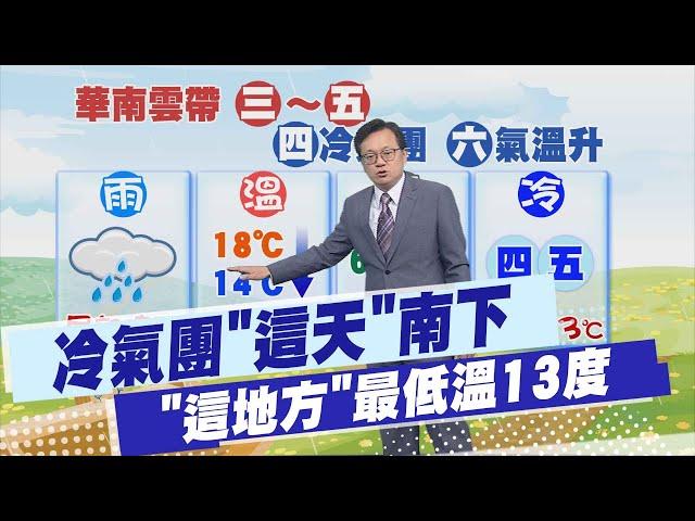 【戴立綱報氣象】冷氣團"這天"南下 "這地方"最低溫13度 20250305