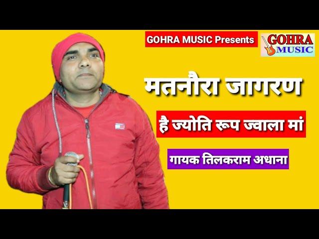 He Jyoti Roop Jawala Ma || Singer Tilakram Adhana || Sandeep Mavi Matnora Wala || GOHRA MUSIC 2022