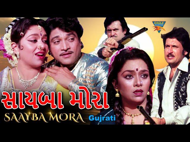 સાયબા મોરા ગુજરાતી ફૂલ મૂવી | SAAYBA MORA | Naresh Kanodia, Snehlata , Kiran Kumar| Gujrati Movies