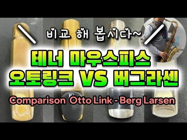 “오토링크 vs 버그라센” 비교 해 봅시다~  #ottolink #berglarsen #오토링크 #버그라센 #색소폰마우스피스 #테너마우스피스 #オットーリンク #ベルグラーセン