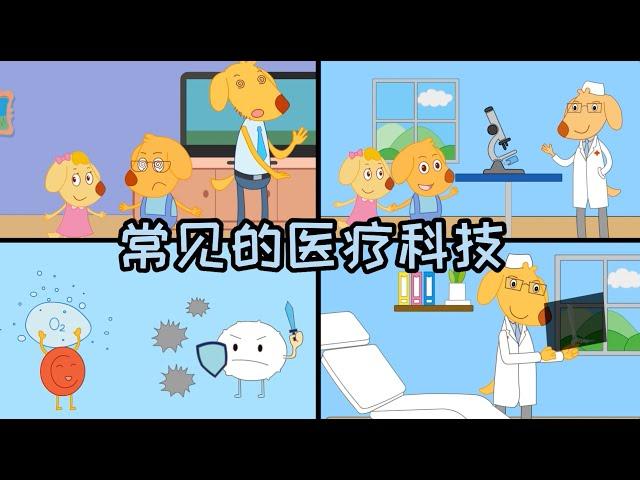 #中国医师节 常见的医疗科技工具 #儿童科普