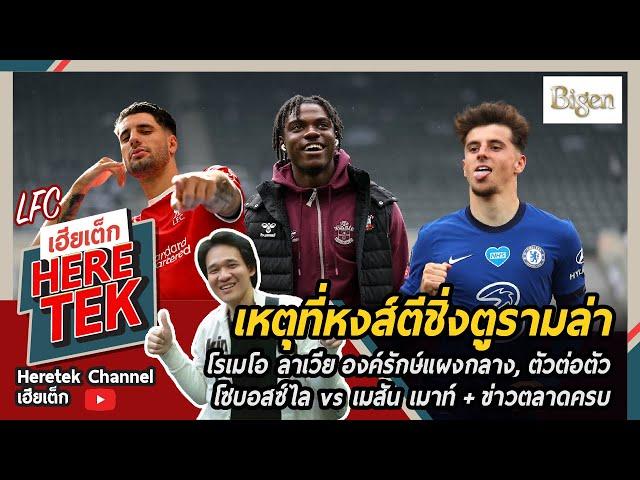 เหตุที่หงส์ตีชิ่งตูรามล่า โรเมโอ ลาเวียองค์รักษ์แผงกลาง, ตัวต่อตัวโซบอสซ์ไล vs เมสัน เมาท์+ข่าวตลาด