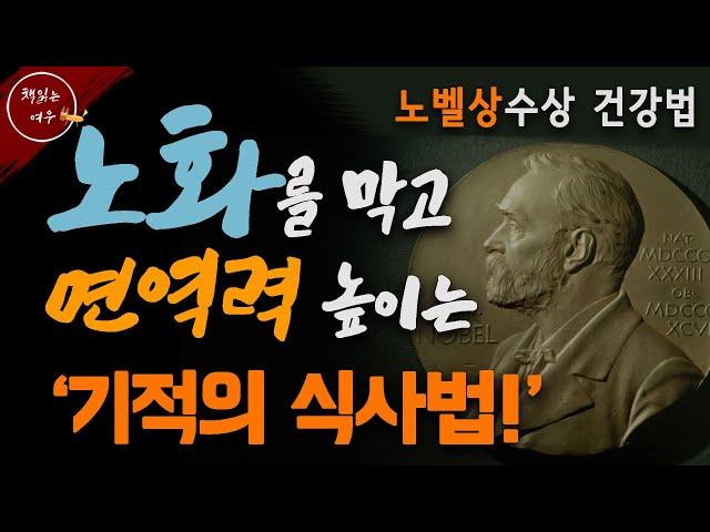 노벨상수상한 자가포식 연구를 기본으로 한 '최고의 식사법' / 병을 예방하고 건강수명을 늘린다 / 공복의 힘 / 책읽어주는여자 / 오디오북 [KOR CC]