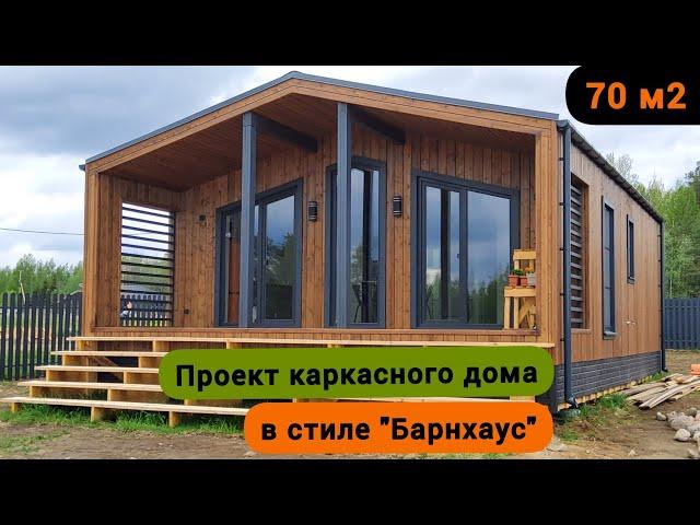 Каркасный дом под ключ в стиле "Барнхаус" 70 м2.