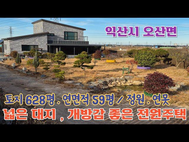 24-133. [익산시 오산면] 넓은 대지 위, 개방감 좋은 신축급 전원주택