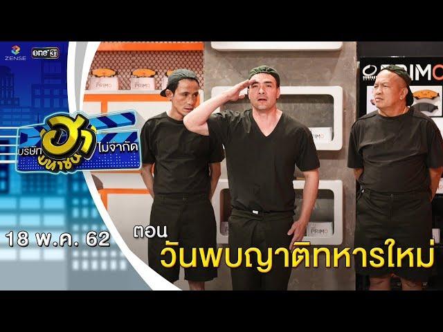 วันพบญาติทหารใหม่ | เฮฮาหน้าศูนย์เบรก | บริษัทฮาไม่จำกัด (มหาชน) | EP.80 | 18 พ.ค. 62