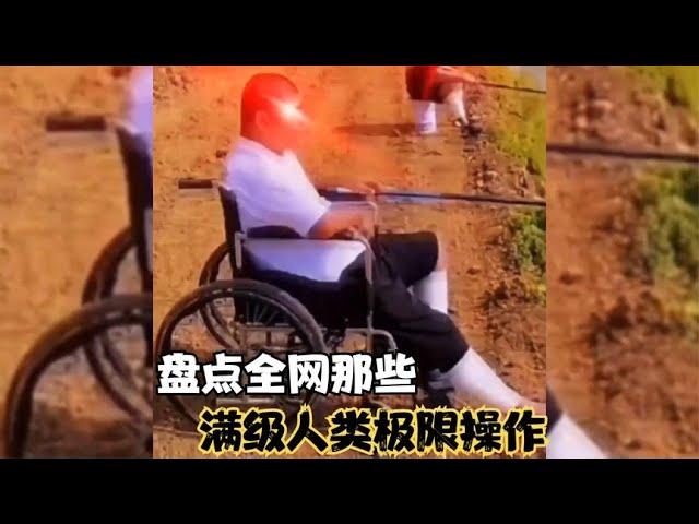 搞笑合集:  盘点那些满级人类极限操作，满满进化操作，在吃席的边缘反复横跳  P263