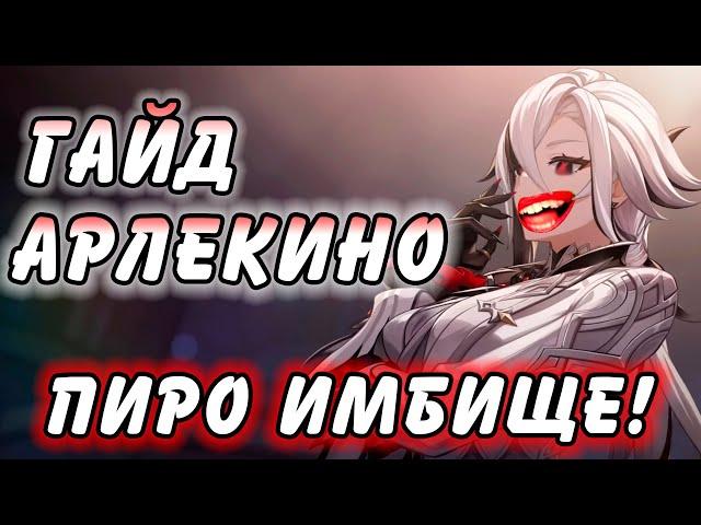 Гайд на Арлекино Genshin Impact