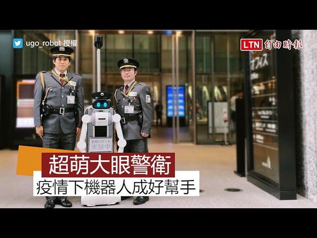 呆萌大眼機器人將取代警衛工作？疫情下人工智慧成超級好幫手