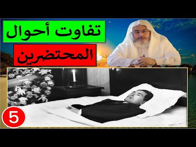 عالم الموت والبرزخ الشيخ صالح المنجد تفاوت أحوال المحتضرين 05