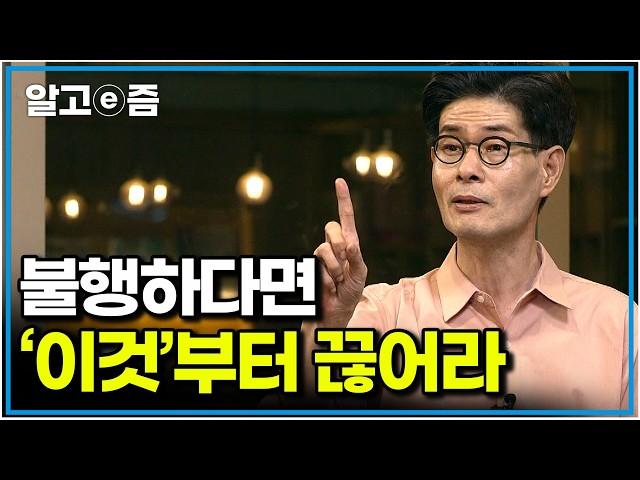 불행한 사람들은 다 ‘이’ 행동을 하더라｜강신주의 장자 수업｜클래스e｜알고e즘