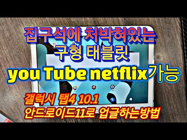 갤럭시 탭4  10.1인치 업그레이드 하는방법 안드로이드11 리니지 tap 4 유튜브 넷플릭스 최신 플레이스토어  전부가능 odin3 안드로이드 탈옥