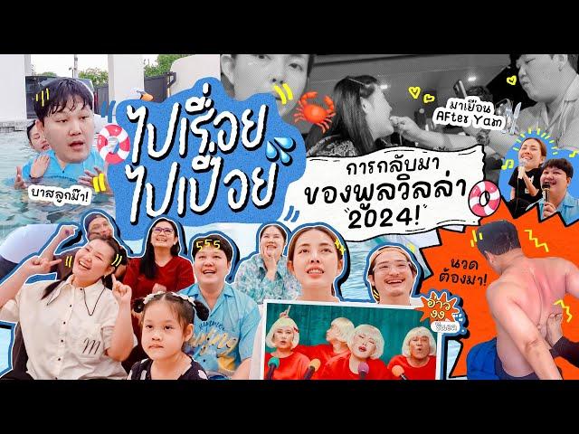 Vlog ไปเรื่อยไปเปื่อย Ep.15เที่ยวพัทยาพักพูลวิลล่าในรอบปี!! สนุกมากก/ร้องเพลง เล่นน้ำในสระ/ไปกินยำ