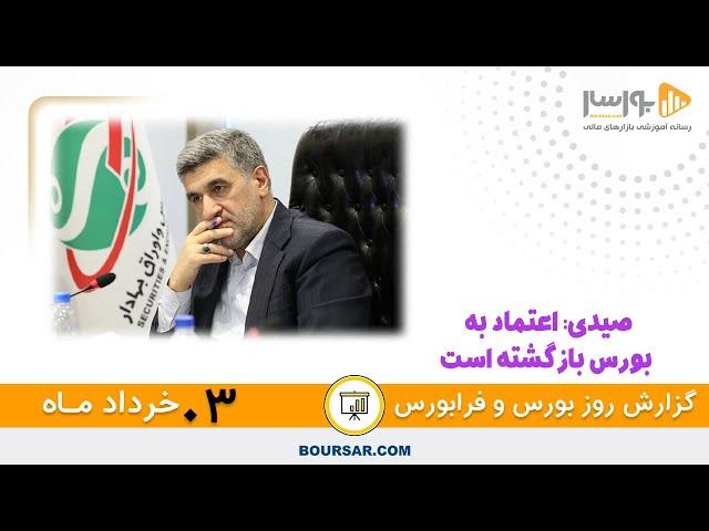 گزارش روزانه بورس و فرابورس03 خرداد با مجتبی سلطانی