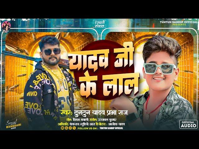 #टुनटुन_यादव | यादव जी के लाल | #Tuntun_Yadav, #Prabha_Raj | Yadav Ji Ke Lal | New Song 2024