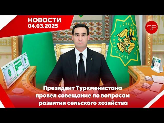 Главные новости Туркменистана и мира на 4 марта