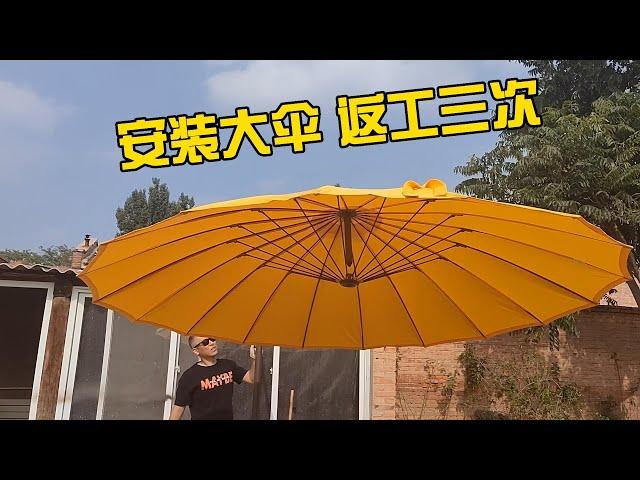 安裝大傘 返工三次 / 一起带娃儿： 安装大伞 返工三次 Install the parasol Rework three times