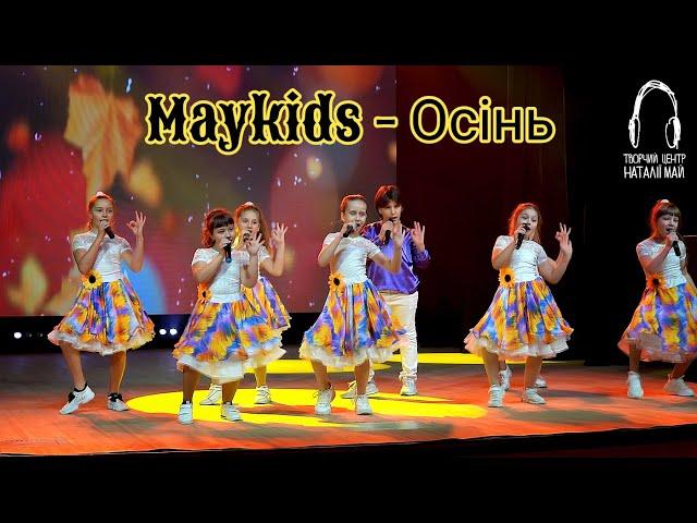 Maykids - Осінь (ПРЕМ'ЄРА)