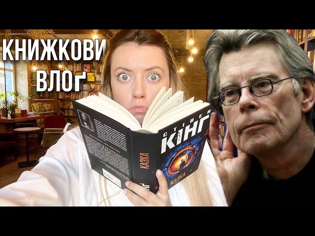 СКУПИЛА 6 КНИГ В КНИГАРНІ ТА ПРОЧИТАЛА КІНГА книжковий влоґ