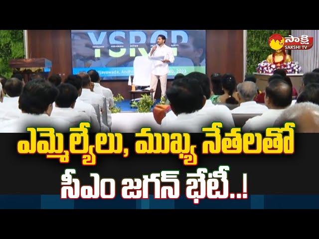 CM YS Jagan Key Meeting With YSRCP MLA's and YSRCP Leaders @SakshiTV