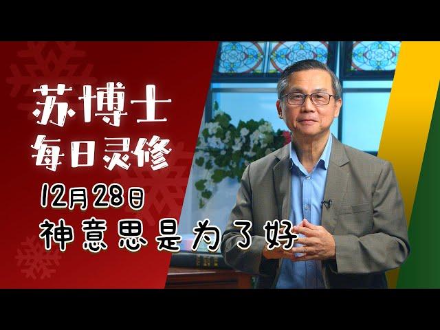 【苏博士每日灵修】12月28日 | 神意思是为了好