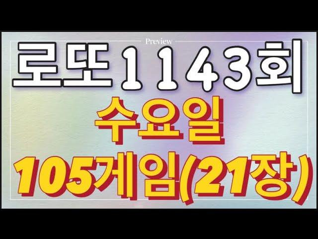 로또 1143회 자동 수요일 105게임(21장)