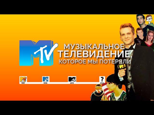 Музыкальное телевидение, которое мы потеряли. История российского MTV