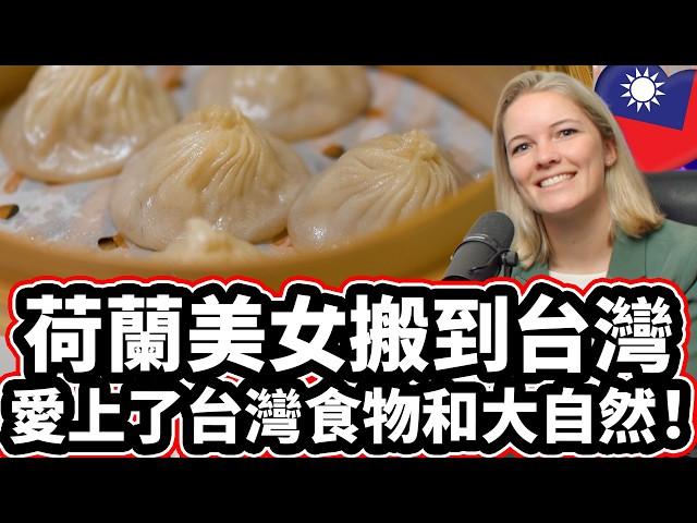 荷蘭美女不敢相信台灣的食物和大自然！️  Dutch Expat Fell In Love With The Nature And Food Of Taiwan!