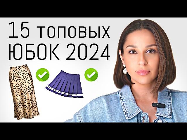 15 САМЫХ топовых юбок 2024. С чем носить и как сочетать правильно?