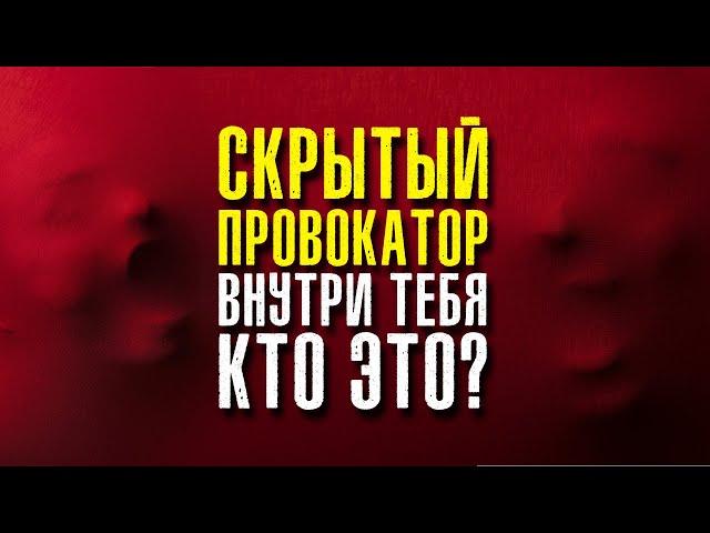 Скрытый провокатор внутри тебя. Кто это? Экхарт Толле