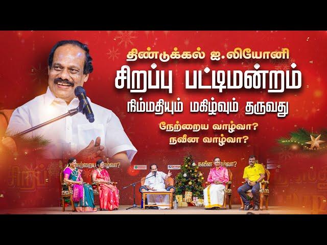 திண்டுக்கல் I.லியோனி கிறிஸ்மஸ் சிறப்பு பட்டிமன்றம் / Family channel