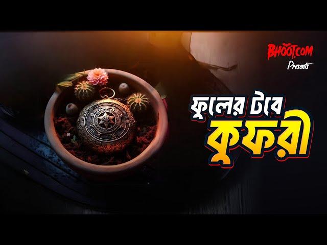 Fuler tabe a kufri | Bhoot.com Thursday Episode | ফুলের টবে কুফরী