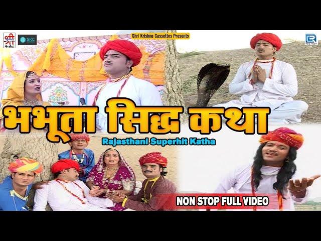 भभूता सिद्ध कथा - Chunilal Rajpurohit | Neeta Nayak | Non Stop Full Katha | Old Hit Rajasthani Katha