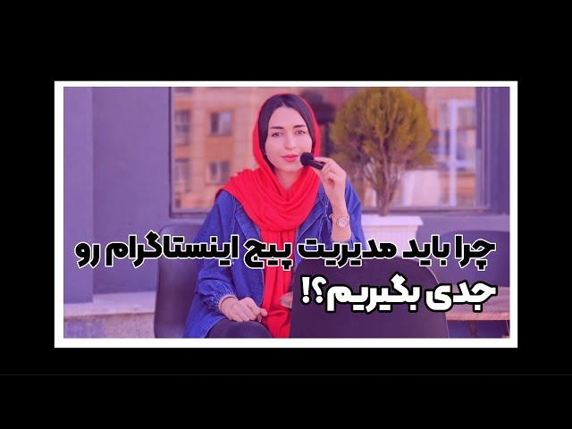 مدیریت پیج اینستاگرام توسط ادمین حرفه ای و اختصاصی