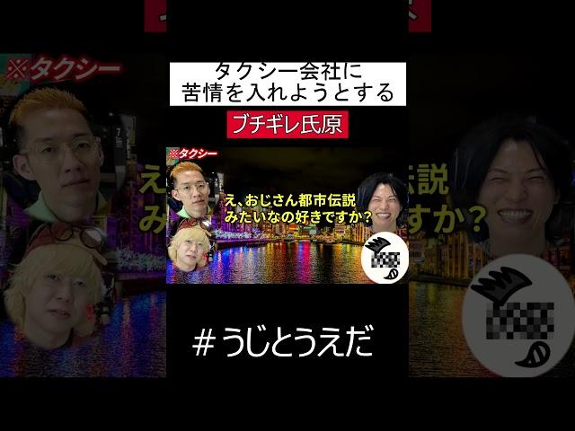 【うじとうえだ】タクシー会社に苦情を入れようとする氏原#うじとうえだ切り抜き