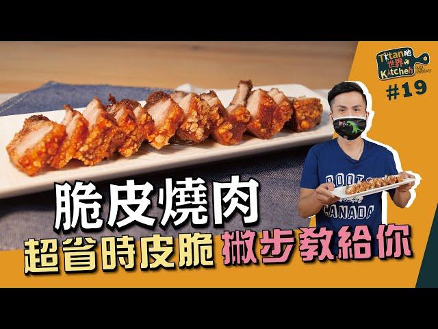 脆皮燒肉 | 超省時皮脆撇步教給你【Titan吔世界Kitchen駕Easy】